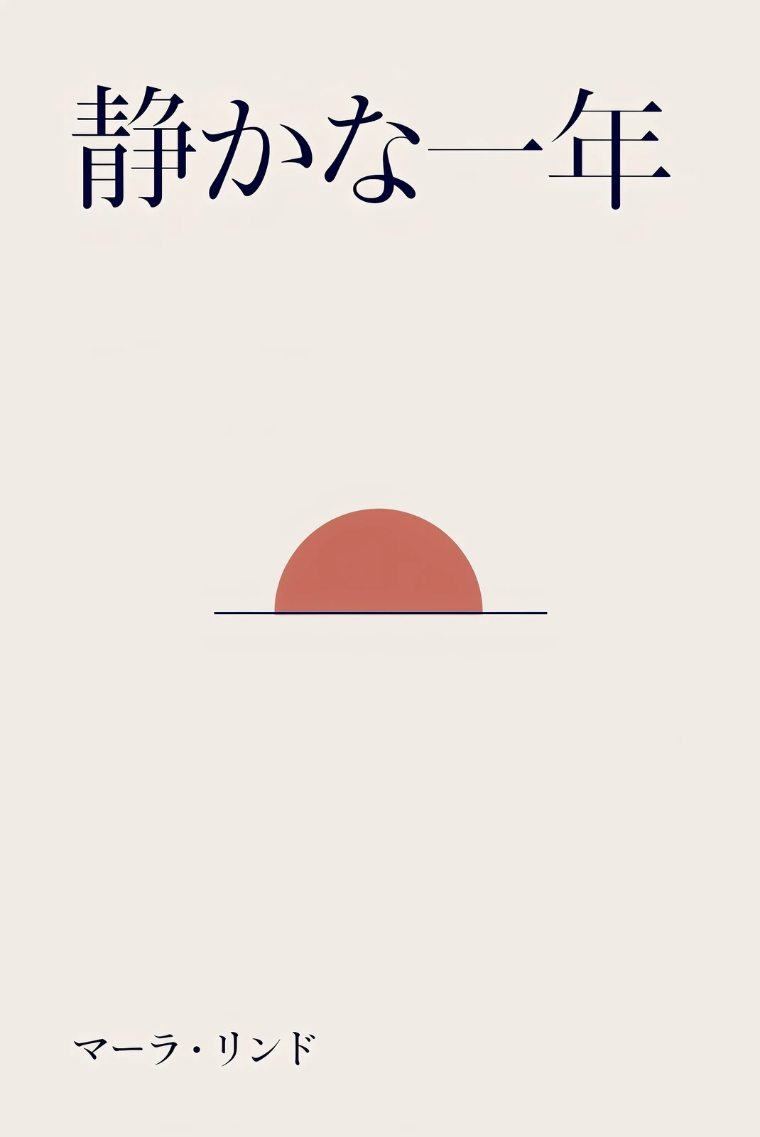 The Quiet Year, in Japanese
